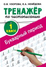 Тренажер по чистописанию. 1 класс. Букварный период