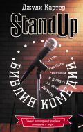 Библия комедии. Stand Up