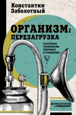 Организм: перезагрузка. Разумные технологии здоровья и очищения