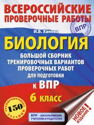 Ханова Ирина Борисовна — Биология. Большой сборник тренировочных вариантов проверочных работ для подготовки к ВПР. 6 класс