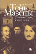 Тень Мазепы: украинская нация в эпоху Гоголя