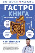 Гастро-книга: Пищеварение вдоль и поперек