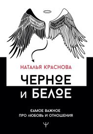 Краснова Наталья Николаевна — Черное и белое. Самое важное про любовь и отношения