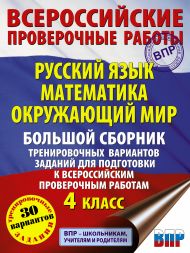 Хиленко Татьяна Петровна, Мошнина Рауза Шамилевна, Батырева Светлана Георгиевна — Русский язык. Математика. Окружающий мир. Большой сборник тренировочных вариантов заданий для подготовки к ВПР. 4 класс. 30 вариантов