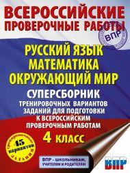 Батырева Светлана Георгиевна, Хиленко Татьяна Петровна, Мошнина Рауза Шамилевна — Русский язык. Математика. Окружающий мир. Суперсборник тренировочных вариантов заданий для подготовки к ВПР. 4 класс. 45 вариантов