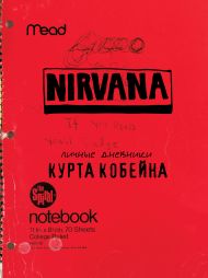 Nirvana. Личные дневники Курта Кобейна