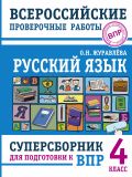 Русский язык. Суперсборник для подготовки к Всероссийским проверочным работам. 4 класс