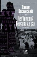 Лев Толстой: Бегство из рая