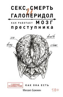 Секс, смерть и галоперидол. Как работает мозг преступника