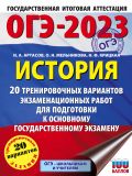 ОГЭ-2023. История (60x84/8). 20 тренировочных вариантов экзаменационных работ для подготовки к основному государственному экзамену