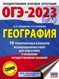 ОГЭ-2023. География (60x84/8). 10 тренировочных вариантов экзаменационных работ для подготовки к основному государственному экзамену