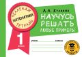 Математика. Научусь решать любые примеры. 1 класс