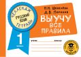 Русский язык. Выучу все правила. 1 класс