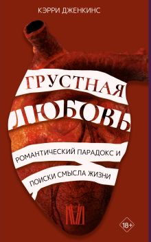 Грустная любовь. Романтический парадокс и поиски смысла жизни