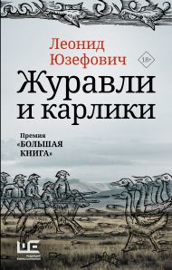 Юзефович Леонид Абрамович — Журавли и карлики