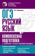 ОГЭ. Русский язык. Комплексная подготовка к основному государственному экзамену: теория и практика