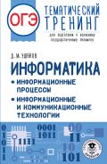 ОГЭ. Информатика. Информационные процессы. Информационные и коммуникационные технологии. Тематический тренинг для подготовки к основному государственному экзамену