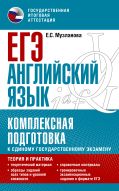 ЕГЭ. Английский язык. Комплексная подготовка к единому государственному экзамену: теория и практика