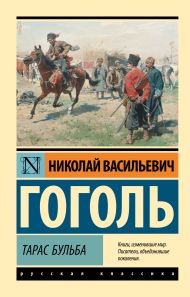 Гоголь Николай Васильевич — Тарас Бульба