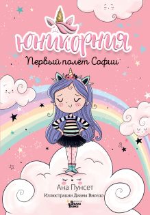 Юникорния. Первый полёт Софии