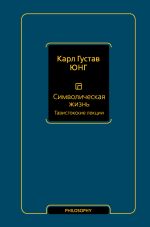 Символическая жизнь. Тавистокские лекции (т. 1) [Юнг Карл Густав]