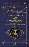 Где встречаются Бог и медицина: беседа врача и божественного посланника