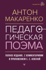 Педагогическая поэма. Полное издание. С комментариями и приложением С.С. Невской