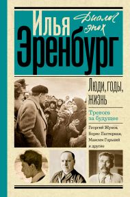 Эренбург Илья Григорьевич — Люди, годы, жизнь. Тревога за будущее