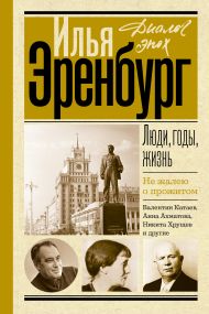 Эренбург Илья Григорьевич — Люди, годы, жизнь. Не жалею о прожитом