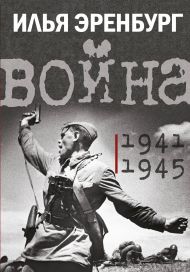 Эренбург Илья Григорьевич — Война. 1941-1945