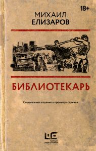 Елизаров Михаил Юрьевич — Библиотекарь