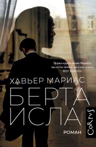 Мариас Хавьер — Берта Исла