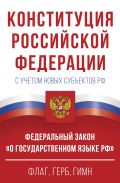 Конституция Российской Федерации с учетом новых субъектов РФ и Федеральный закон "О государственном языке РФ" в редакции от 28.02.2023. Флаг, герб, гимн.