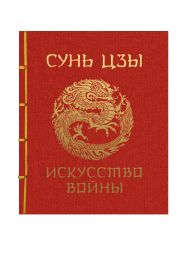 Сунь-Цзы. Искусство войны. Подарочное издание с традиционным китайским переплетом