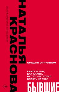 Краснова Наталья Николаевна — БЫВШИЕ. Книга о том, как класть на тех, кто хотел класть на тебя. Смешно о грустном