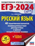 ЕГЭ-2024. Русский язык (60x84/8). 40 тренировочных вариантов экзаменационных работ для подготовки к единому государственному экзамену