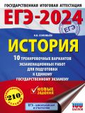 ЕГЭ-2024. История (60x84/8). 10 тренировочных вариантов экзаменационных работ для подготовки к единому государственному экзамену