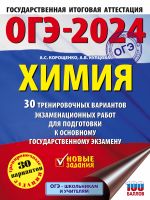 ОГЭ-2024. Химия (60x84/8). 30 тренировочных вариантов экзаменационных работ для подготовки к основному государственному экзамену