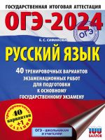 ОГЭ-2024. Русский язык (60х84/8). 40 тренировочных вариантов экзаменационных работ для подготовки к основному государственному экзамену