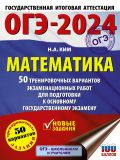 ОГЭ-2024. Математика (60х84/8). 50 тренировочных вариантов экзаменационных работ для подготовки к основному государственному экзамену