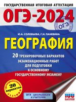 ОГЭ-2024. География (60x84/8). 20 тренировочных вариантов экзаменационных работ для подготовки к основному государственному экзамену