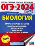 ОГЭ-2024. Биология (60x84/8). 10 тренировочных вариантов экзаменационных работ для подготовки к основному государственному экзамену