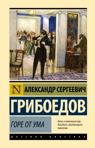 Грибоедов Александр Сергеевич — Горе от ума