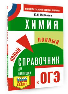 ОГЭ. Химия. Новый полный справочник для подготовки к ОГЭ