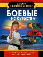 Боевые искусства [Медведев Дмитрий Юрьевич]