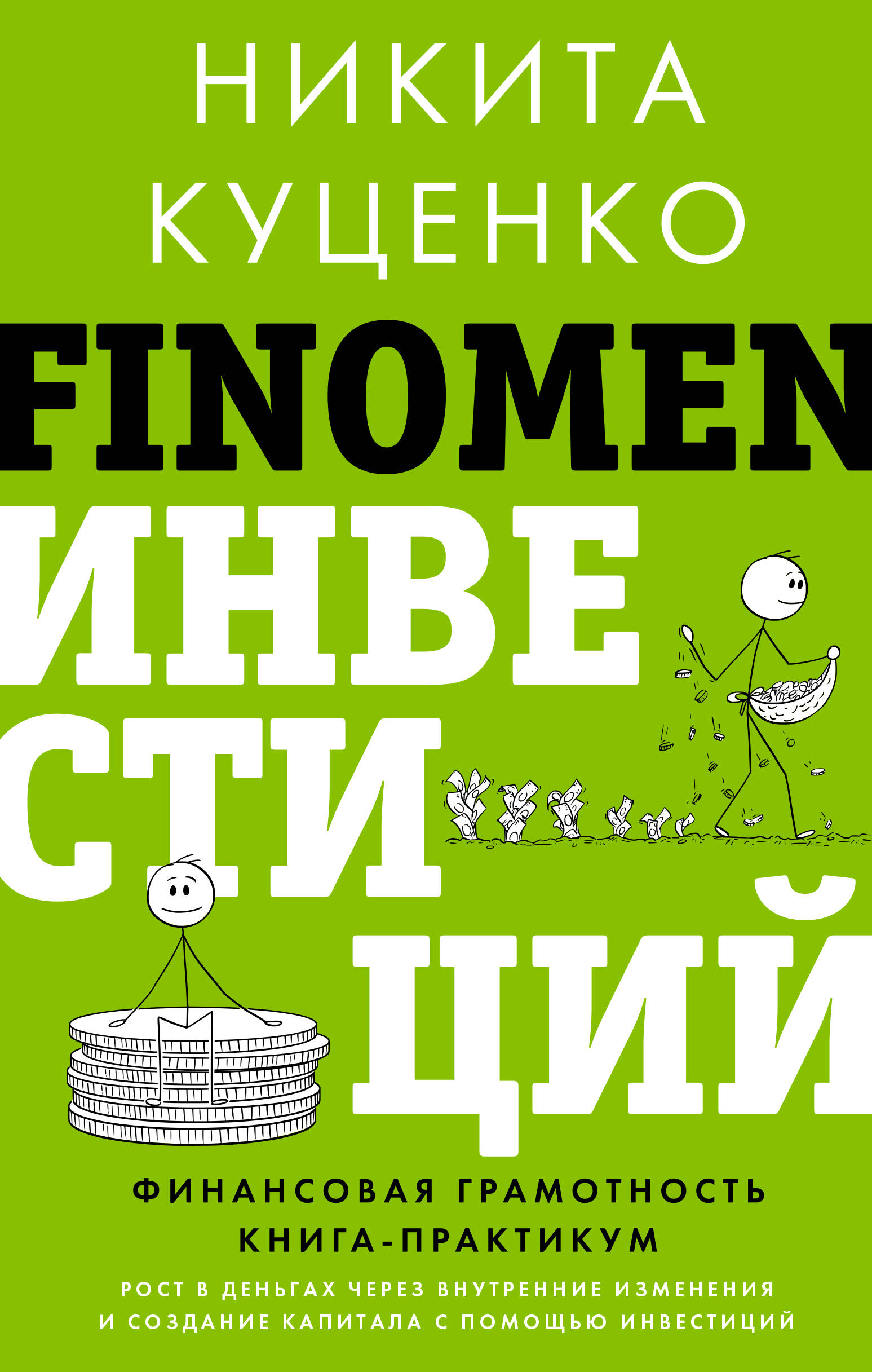 Куценко Никита Олегович FINOMEN ИНВЕСТИЦИЙ. Финансовая грамотность (книга-практикум) - страница 0