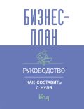 Бизнес-план. Руководство как составить с нуля