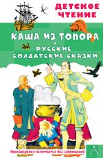 Каша из топора. Русские солдатские сказки [Салтыков Михаил Михайлович]