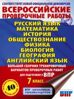 Большой сборник вариантов проверочных работ для подготовки к ВПР. 7 класс. 40 вариантов. Русс. яз. Матем. Истор. Обществ. Физ. Био. Географ. Англ. яз.