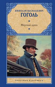 Гоголь Николай Васильевич — Мертвые души